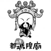土庫都城隍廟及圖