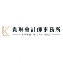 貴琳會計師事務所