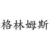 格林姆斯