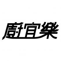 廚宜樂