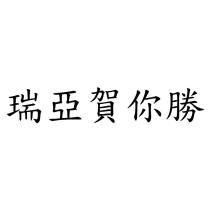瑞亞賀你勝