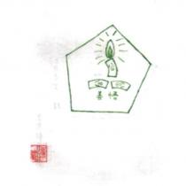 呂進輝善悟圖