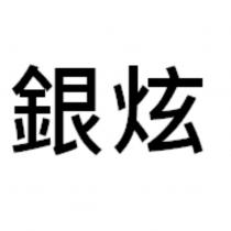 銀炫