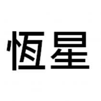 恆星