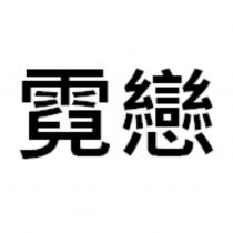 霓戀