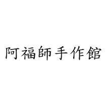 阿福師手作館
