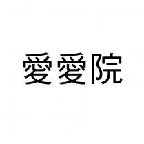 愛愛院