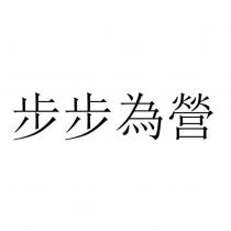 步步為營