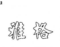 雅格