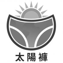 太陽褲及圖