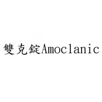 雙克錠 Amoclanic