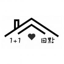 1+1 田點及圖