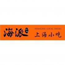 海派上海小吃 Hai Pai SHANGHAI LOCAL DISHES