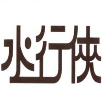 水行俠