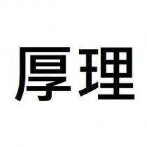 厚理