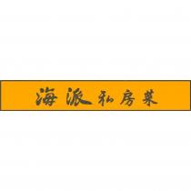 海派私房菜