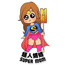 超人媽媽 SUPER MOM 及圖