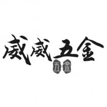 威威五金 五金
