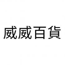 威威百貨