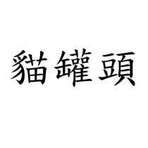 貓罐頭