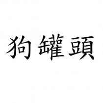 狗罐頭