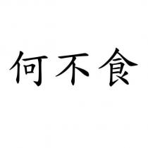 何不食