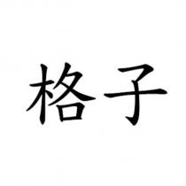 格子