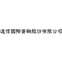 遠信國際資融股份有限公司
