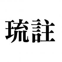 琉註