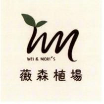 薇森植場及圖