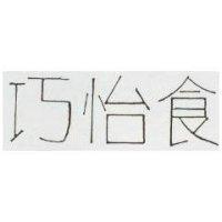 巧怡食