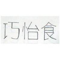 巧怡食