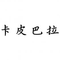 卡皮巴拉