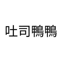 吐司鴨鴨