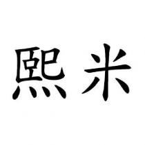 熙米