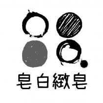 皂白緻皂