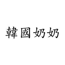 韓國奶奶