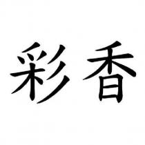 彩香