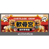 軟骨宮
