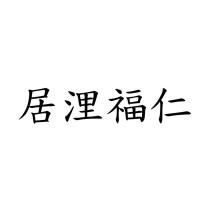 居浬福仁
