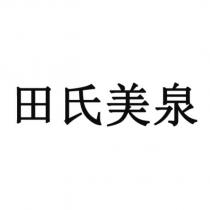田氏美泉