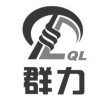 群力 QL 及圖