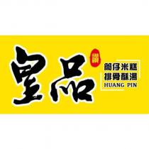 皇品讚 HUANG PIN