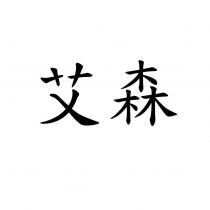 艾森