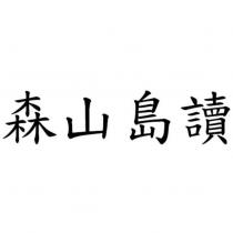森山島讀