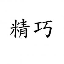 精巧