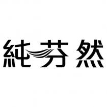 純芬然