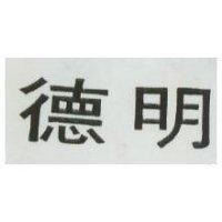 德明