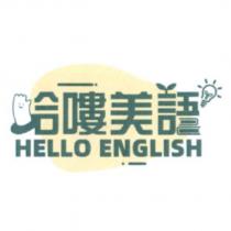 哈嘍美語 HELLO ENGLISH 及圖