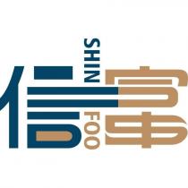 信富設計字 SHINFOO 及圖